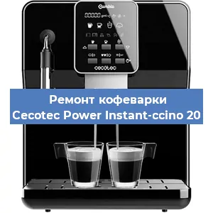 Замена счетчика воды (счетчика чашек, порций) на кофемашине Cecotec Power Instant-ccino 20 в Ростове-на-Дону